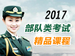 2016深圳军转干考试辅导课程