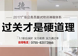 2018年广东公务员考试高端辅导课程