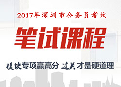 2018年深圳市考笔试课程
